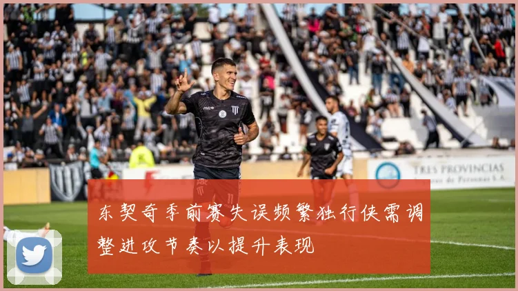 东契奇季前赛失误频繁独行侠需调整进攻节奏以提升表现