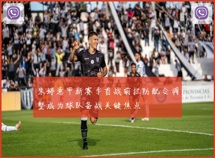 朱婷意甲新赛季首战前拦防配合调整成为球队备战关键焦点