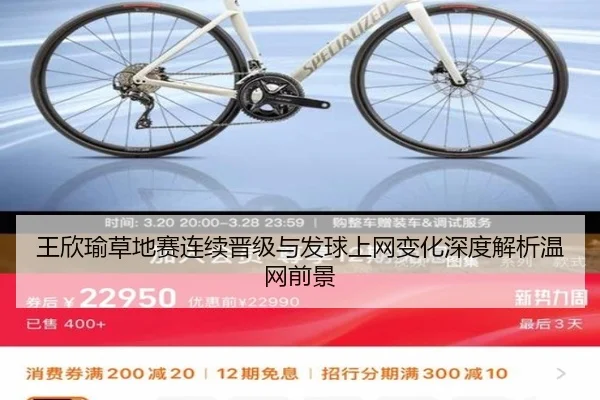 王欣瑜草地赛连续晋级与发球上网变化深度解析温网前景