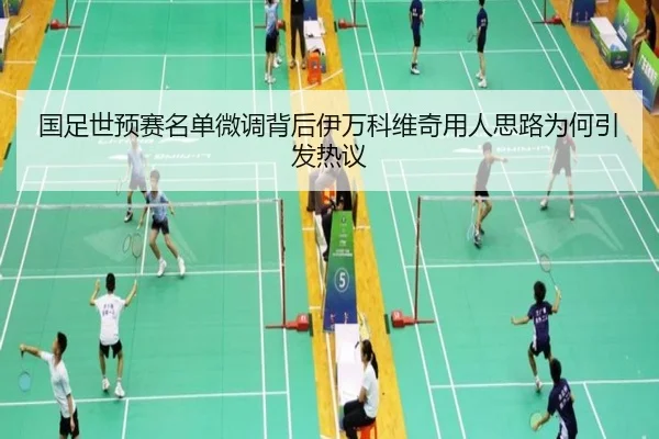 国足世预赛名单微调背后伊万科维奇用人思路为何引发热议