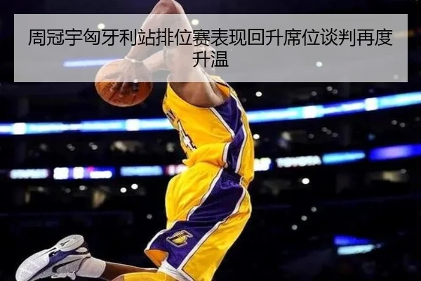 周冠宇匈牙利站排位赛表现回升席位谈判再度升温